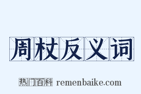 周杖反义词是什么意思的图片